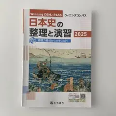 日本史の整理と演習 2025年版