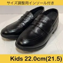 ローファー フォーマルシューズ　22cm キッズ(サイズ調整用インソール付き)