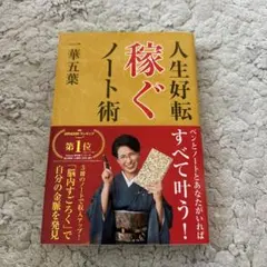 【maiko様専用】人生好転 稼ぐノート術