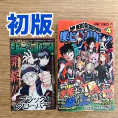 2026年最新】ヒロアカ 初版 帯の人気アイテム - メルカリ
