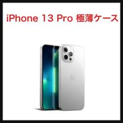 ⭐️1184【開封のみ】iPhone 13 Pro 極薄ケース