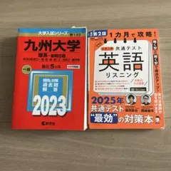 九州大学 2023 & 英語リスニング対策 2025