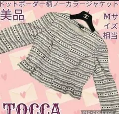 美品●トッカ●TOCCA●ノーカラージャケット●ドット●ボーダー●水玉●ペプラム