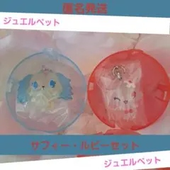 ジュエルペット めじるしアクセサリー ルビー・サフィーセットガチャ