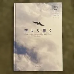「空より高く = HigherThanTheSky」:CD絵本 新沢 としひこ他