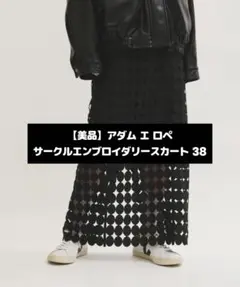【美品】アダムエロペ サークルエンブロイダリースカート 【38】のサムネイル