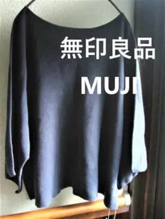 半額　無印良品MUJI　どこにも縫い目がないガーター編み　ドルマン　セーター　紺