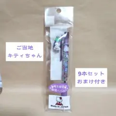 ［おまけ付き］ご当地ハローキティ ボールペン＆シャープペン　9本セット