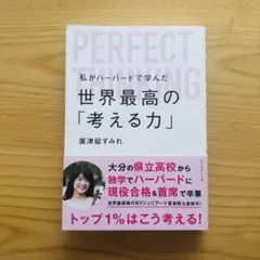 私がハーバードで学んだ世界最高の「考える力」