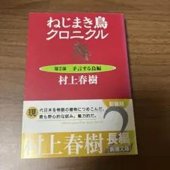 2026年最新】ねじまき鳥クロニクルの人気アイテム - メルカリ