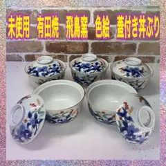 伊万里 染付 蓋付き茶碗 6客 飯碗 梅 レトロ アンティーク 夏 - メルカリ