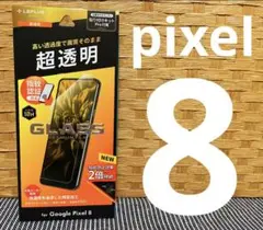 【Pixel 8】GLASS PREMIUM FILM ☆超透明☆