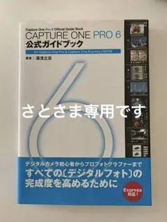 CAPTURE ONE PRO6 公式ガイドブック　著者：湯浅立志