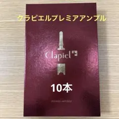 クラピエル プレミアアンプル美容液 - メルカリ