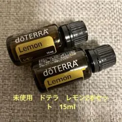 未使用　ドテラ　レモン2本セット　15mlのサムネイル