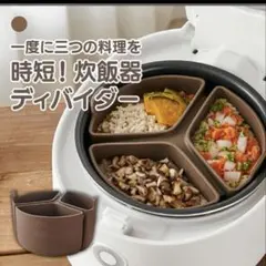 離乳食作りに　FIRGI ファーギー　炊飯器内釜　ディバイダー 【未使用】