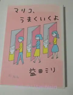 マリコ、うまくいくよ