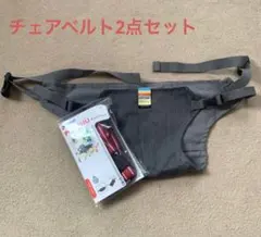 【早い者勝ち❣️】2点セット　チェアベルト　脱出防止　ベビー　リッチェルのサムネイル