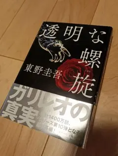 透明な螺旋 東野圭吾 ガリレオシリーズ第10弾　中古品
