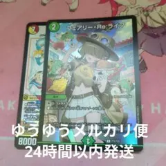 デュエマ 25周年ツアー プロモ 革命の絆 フェアリー・Re:ライフ 2