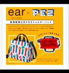 ear PAPILLONNER × PEZ 整理整頓仕切り付きショルダーバッグ