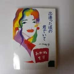 出逢った頃の君でいて