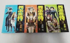 怨霊侍 1-3巻セット　全巻(第1刷発行)