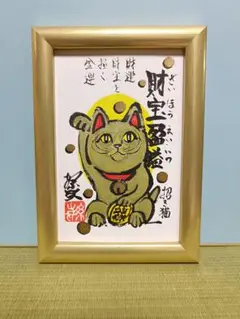 918幸せを招く金運　まねき猫　ハガキサイズ原画