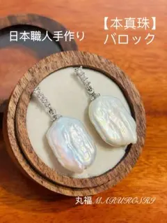 本真珠 一点物　バロックパール ピアス日本職人ハンドメイド 天然真珠 上品
