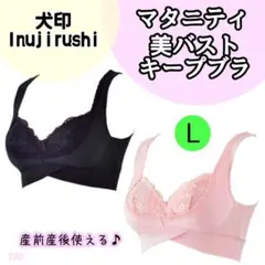 【280】イヌジルシ 美バスト ブラ マタニティ ブラック ピンク Lのサムネイル