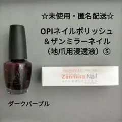 【未使用】OPI⑤ ダークパープル ポリッシュ  ザンミラーネイル