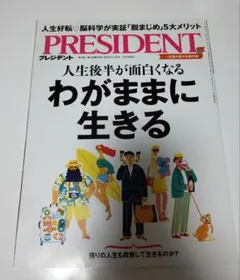 PRESIDENT(プレジデント)　わがままに生きる