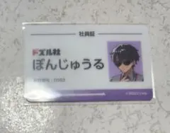ドズル社 ぼんじゅうる 社員証風カード