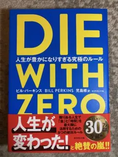 DIE WITH ZERO 人生が豊かになりすぎる究極のルール
