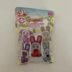 シルバニアファミリー　くじ　新品未開封