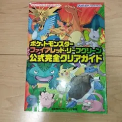ポケットモンスター ファイアレッド・リーフグリーン 公式完全クリアガイド　攻略本