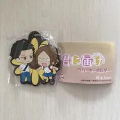 君に届け 3RD SEASON ラバーキーホルダー