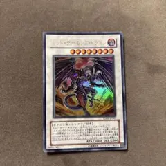 遊戯王 アジア版 レッドデーモンズドラゴン シークレット 亜シク