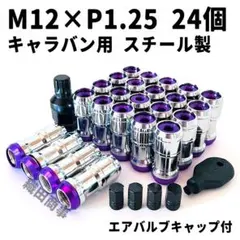 ホイールナット M12×P1.25 フルロック 盗難防止 24個 紫色