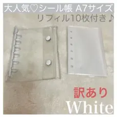 【訳あり】 シール帳　A7 クリアバインダー　透明リフィル　10枚 ホワイト