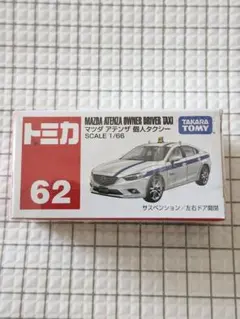 トミカ No.62 マツダ　アテンザ　個人タクシー