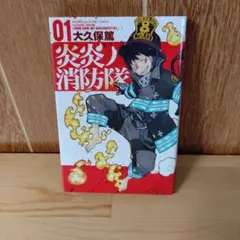 炎炎ノ消防隊 01