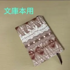リボン柄 文庫本サイズ ブックカバー