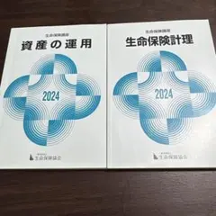2024年度 生命保険講座テキスト 資産の運用 生命保険計理