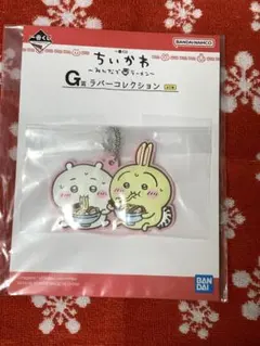 (411)ちいかわ 一番くじ G賞 ラバーコレクション