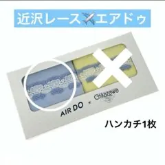 近沢レース　Air do ベアドゥ　コラボ　タオルハンカチ　機内販売限定　レア
