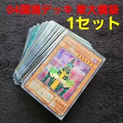 2026年最新】遊戯王 04環境デッキの人気アイテム - メルカリ