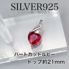 シルバー925 ハートルビー 27 ペンダント ネックレス　トップのみ　女性