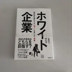 ホワイト企業 創造的学習をする個人を育てる組織