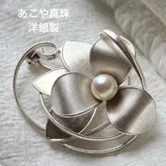 洋銀　あこや真珠　パールブローチ　お花モチーフ　入学式　卒業式
